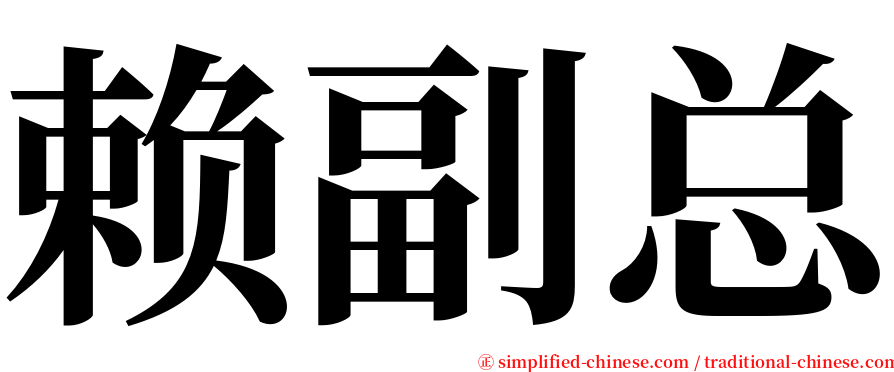 赖副总 serif font