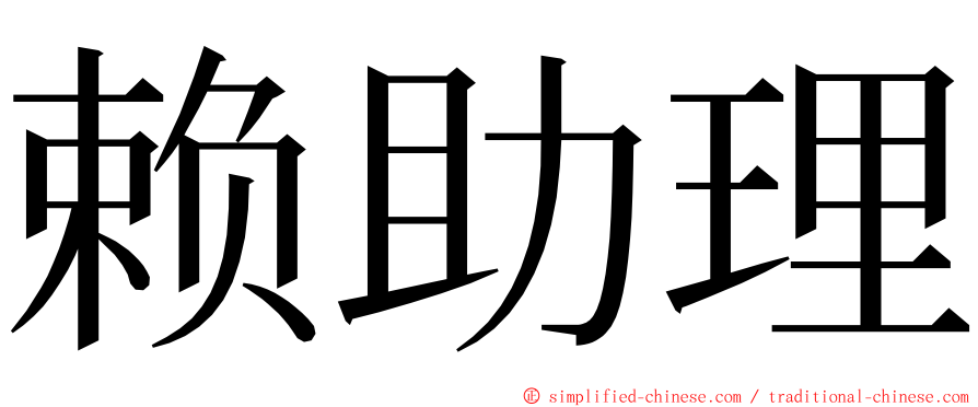 赖助理 ming font