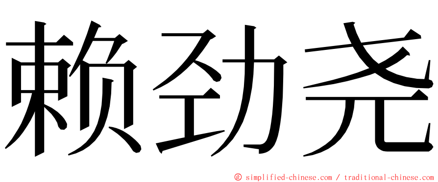 赖劲尧 ming font