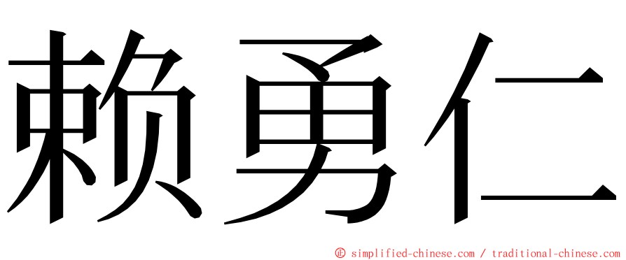 赖勇仁 ming font