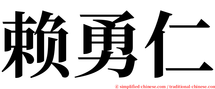 赖勇仁 serif font