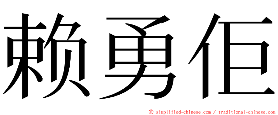 赖勇佢 ming font