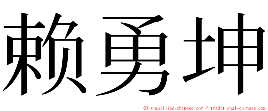 赖勇坤 ming font