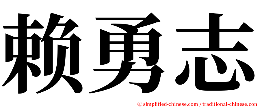 赖勇志 serif font