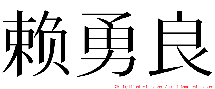 赖勇良 ming font