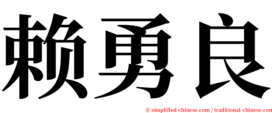 赖勇良 serif font