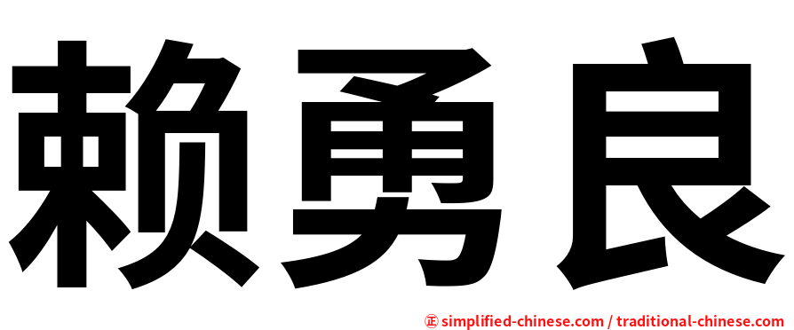 赖勇良