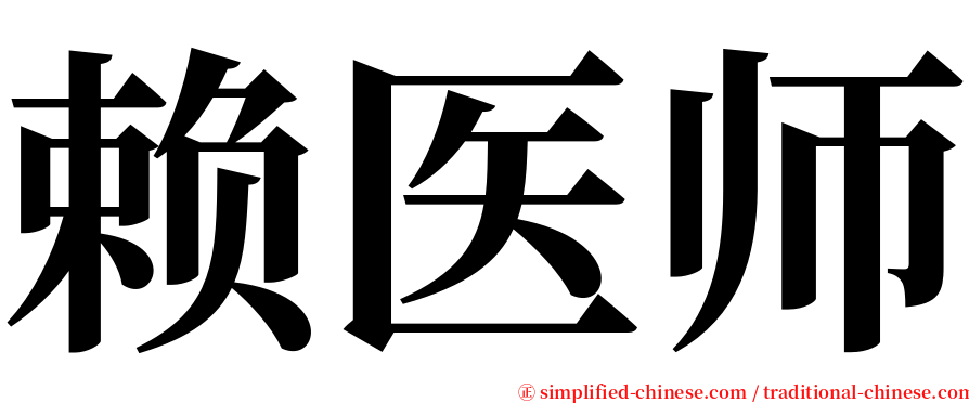 赖医师 serif font