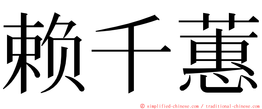 赖千蕙 ming font