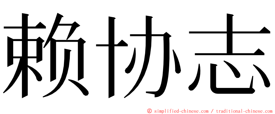 赖协志 ming font