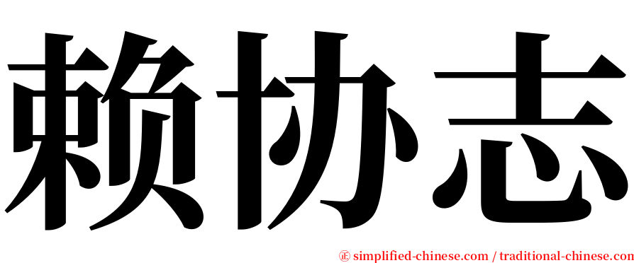 赖协志 serif font