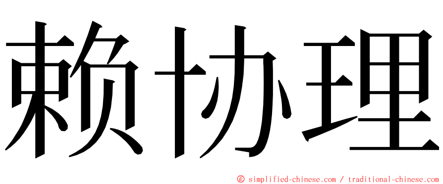 赖协理 ming font