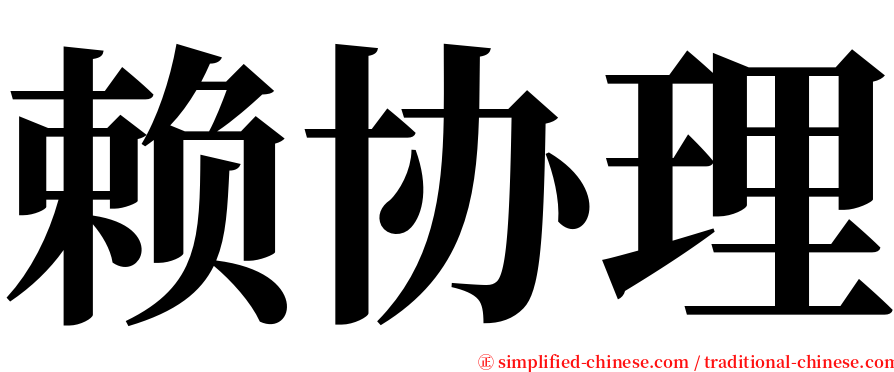 赖协理 serif font