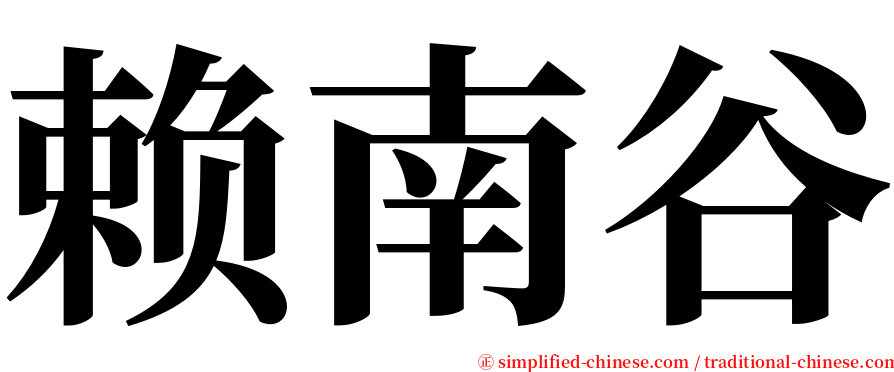 赖南谷 serif font