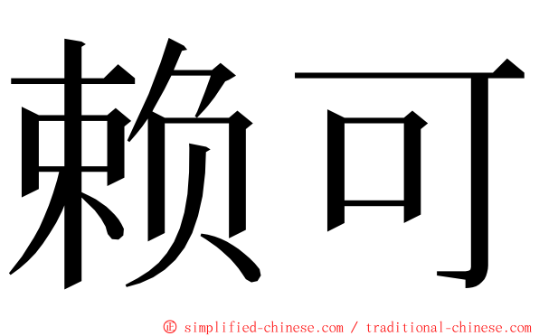 赖可 ming font