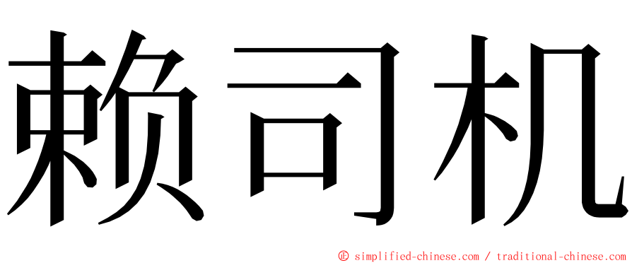 赖司机 ming font