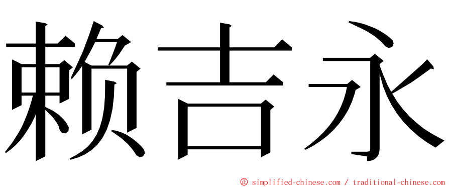 赖吉永 ming font