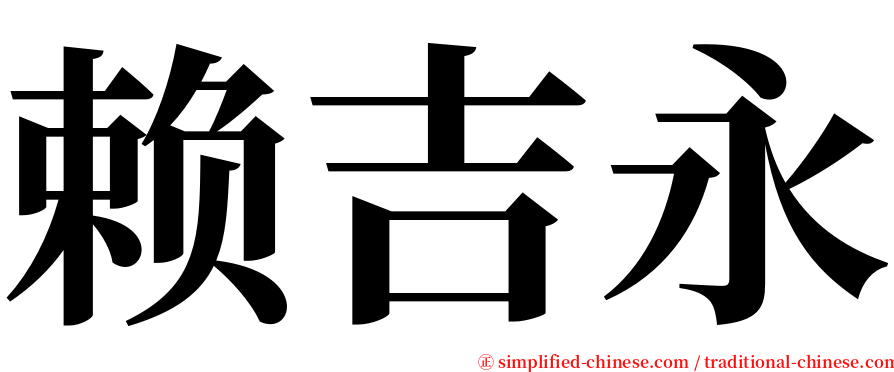 赖吉永 serif font