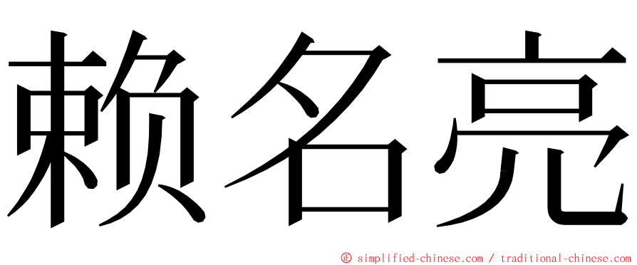 赖名亮 ming font