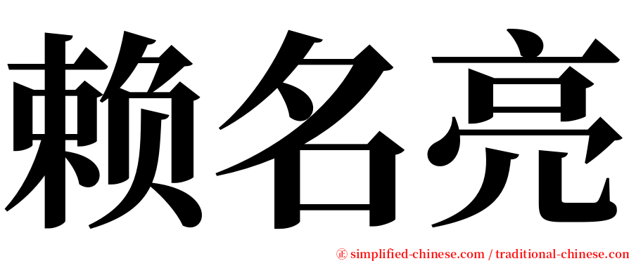 赖名亮 serif font