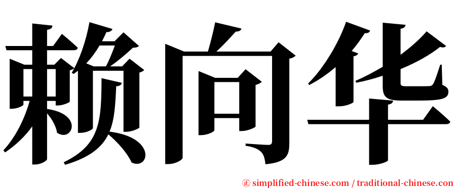 赖向华 serif font