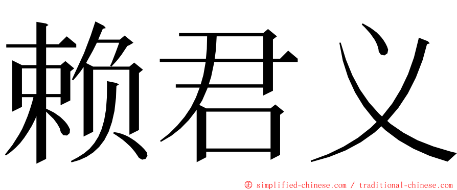 赖君义 ming font