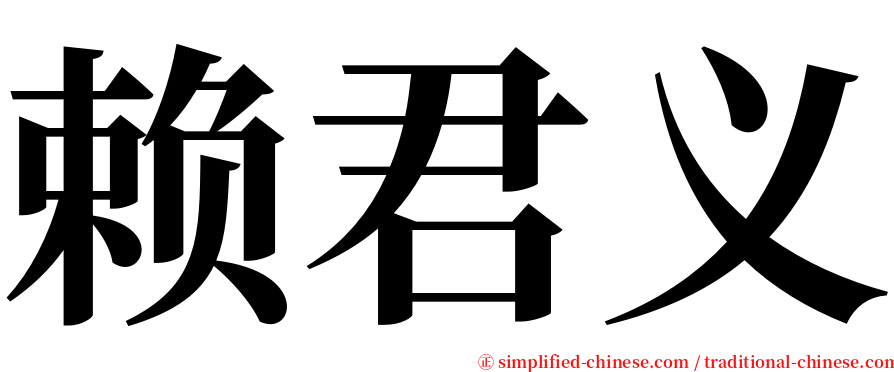 赖君义 serif font