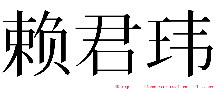 赖君玮 ming font