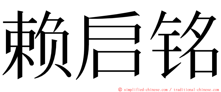 赖启铭 ming font