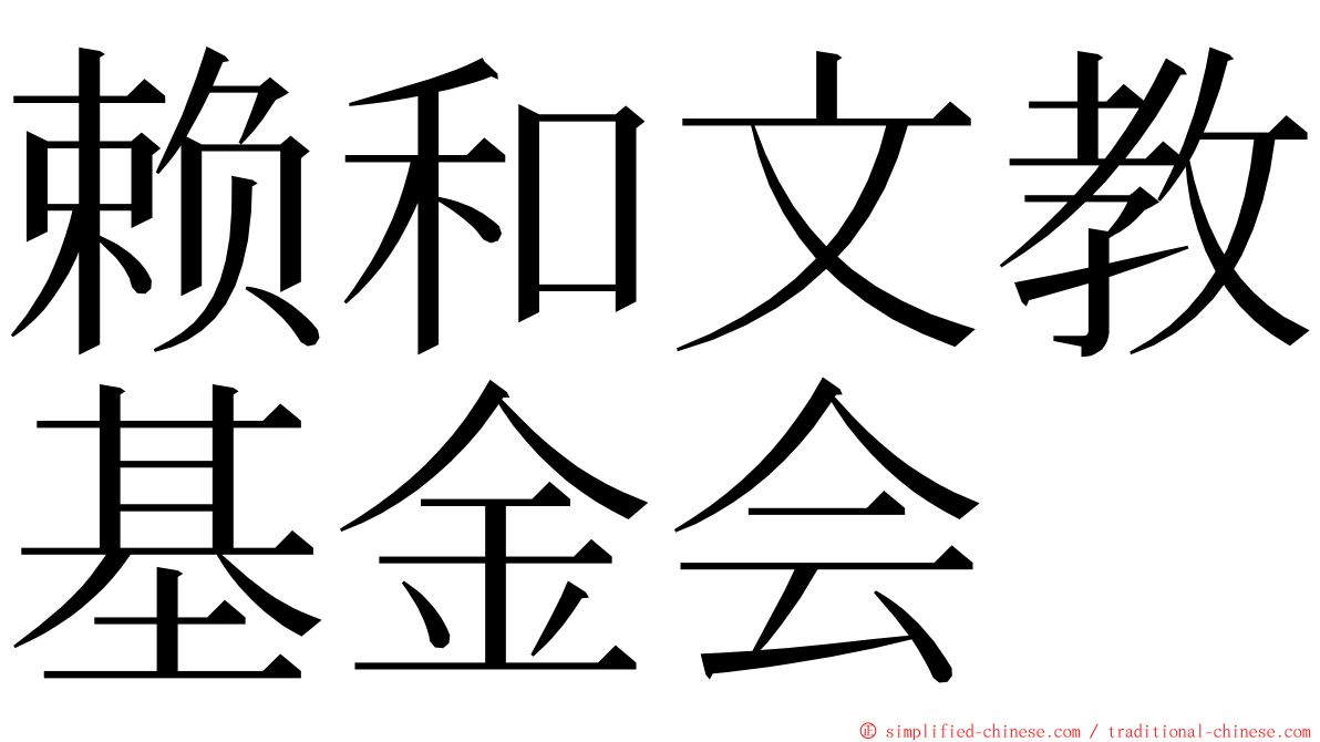 赖和文教基金会 ming font