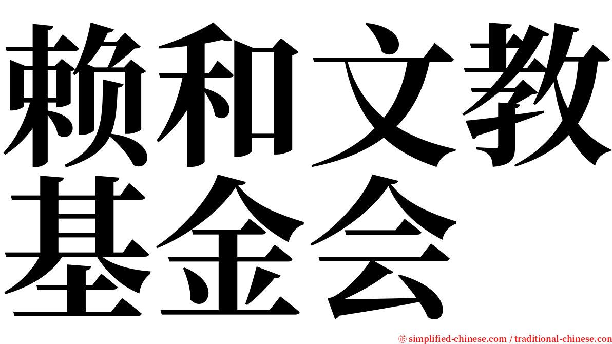 赖和文教基金会 serif font