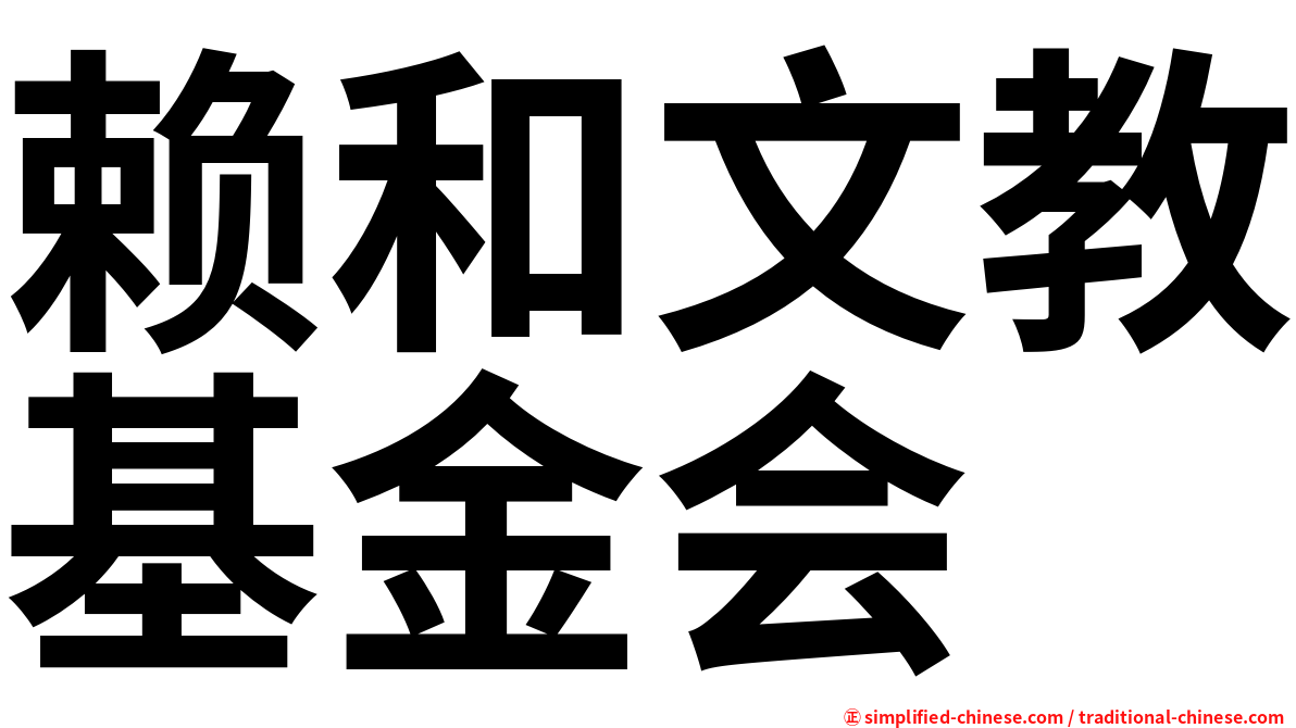 赖和文教基金会