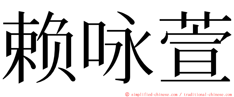 赖咏萱 ming font