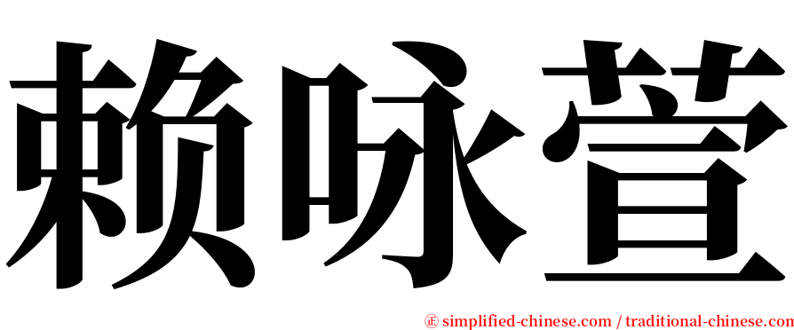 赖咏萱 serif font