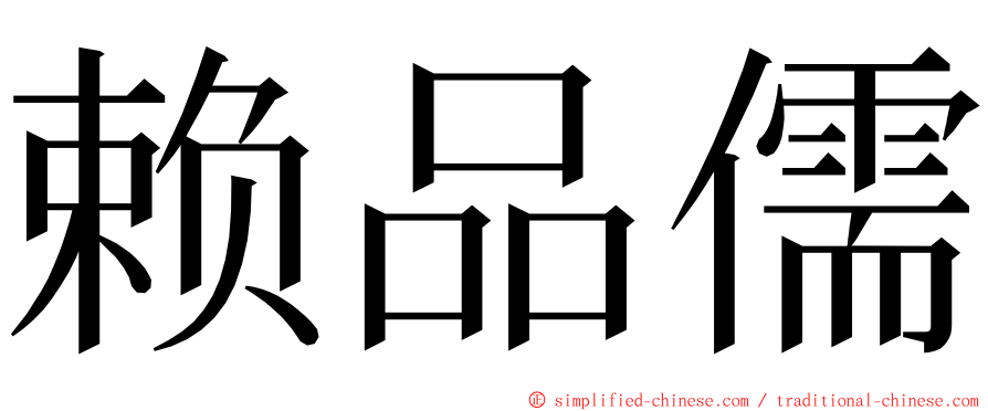 赖品儒 ming font