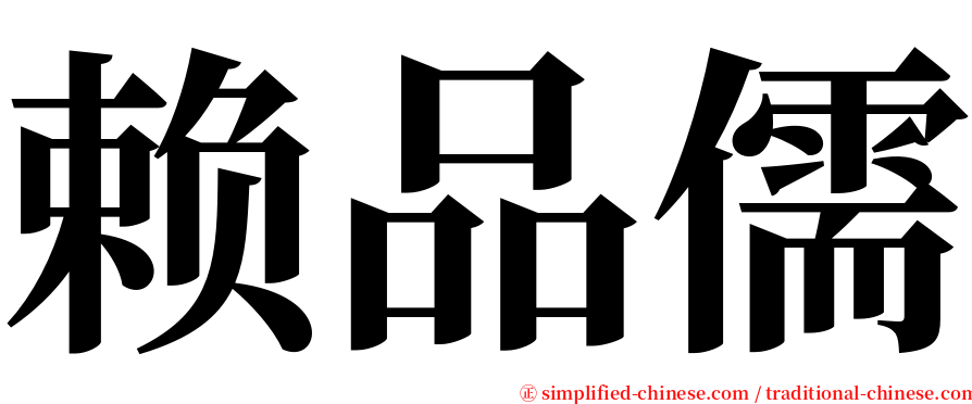 赖品儒 serif font