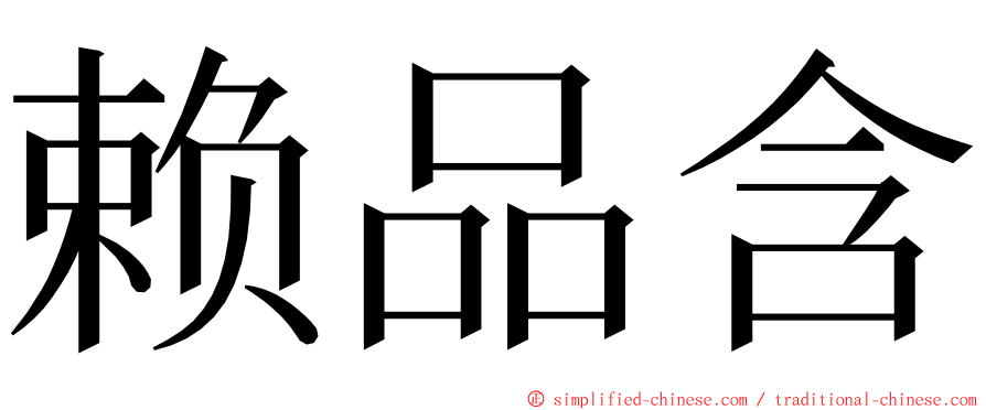 赖品含 ming font