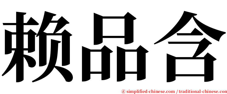 赖品含 serif font