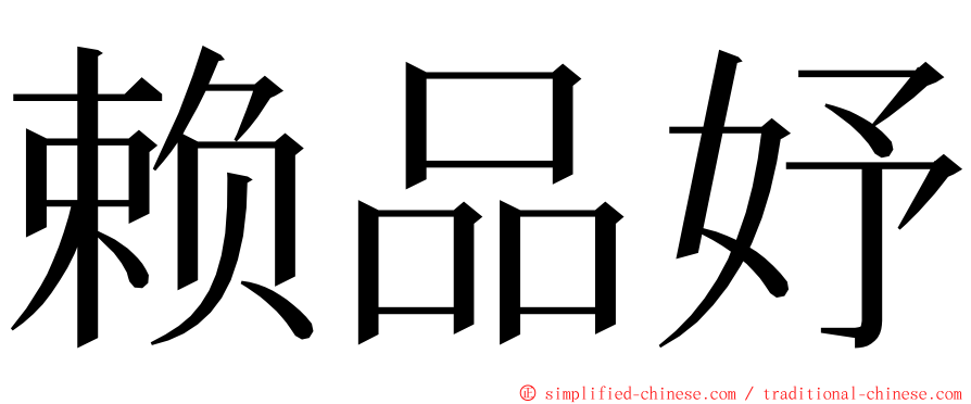 赖品妤 ming font