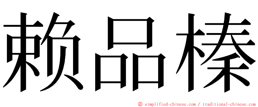 赖品榛 ming font