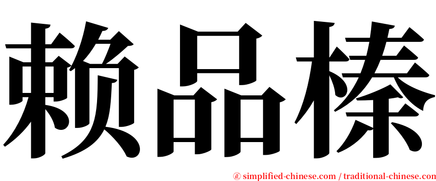 赖品榛 serif font