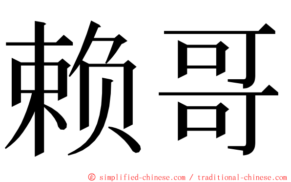 赖哥 ming font