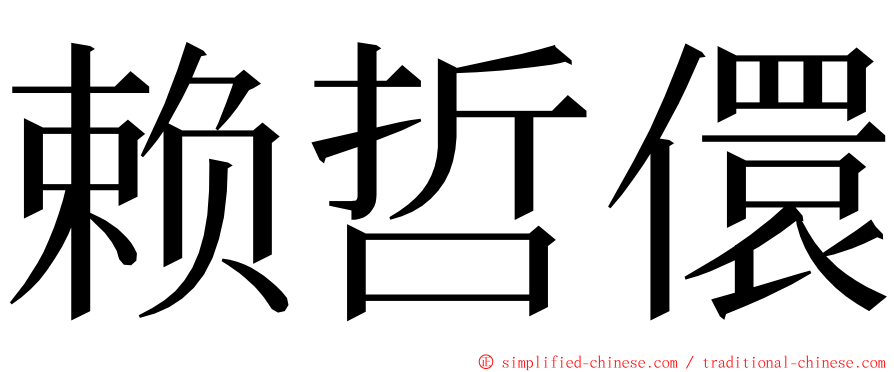 赖哲儇 ming font