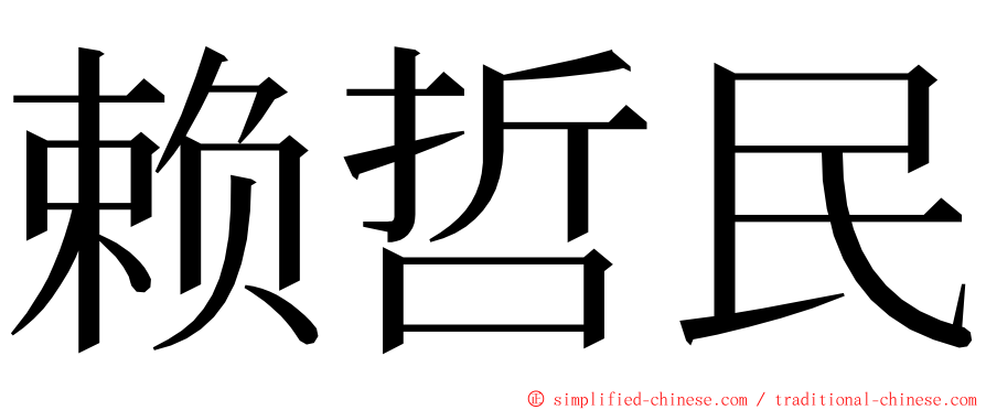 赖哲民 ming font