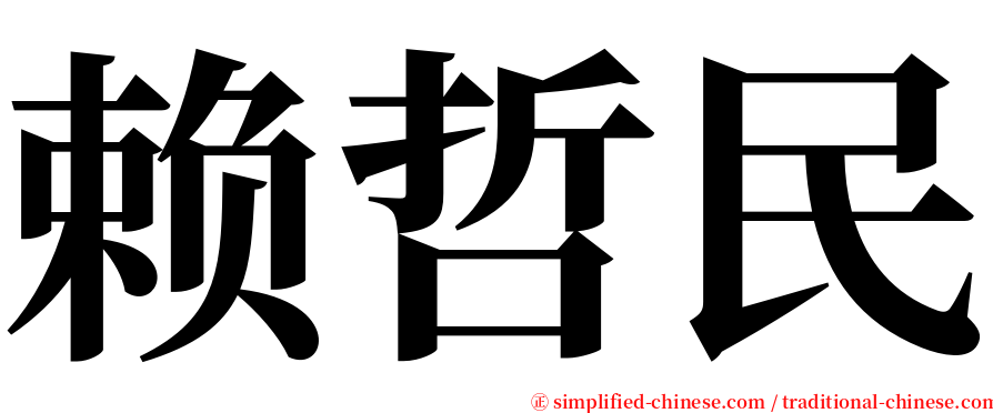 赖哲民 serif font