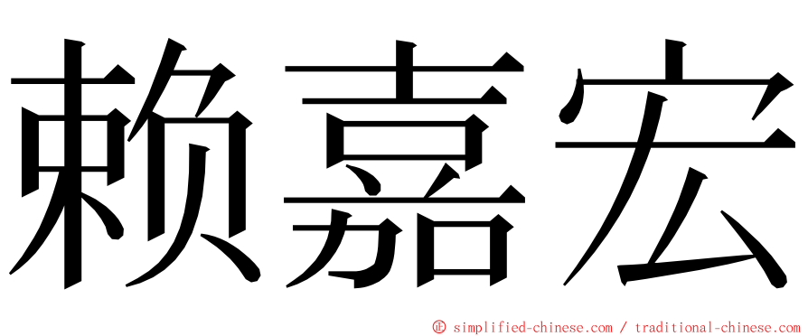 赖嘉宏 ming font