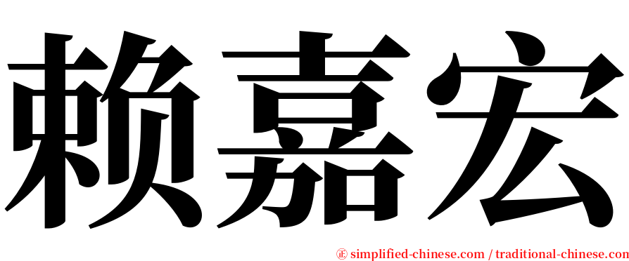 赖嘉宏 serif font