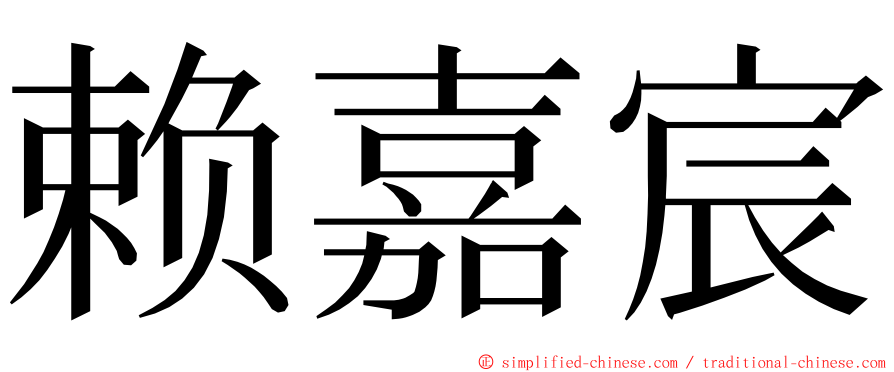 赖嘉宸 ming font