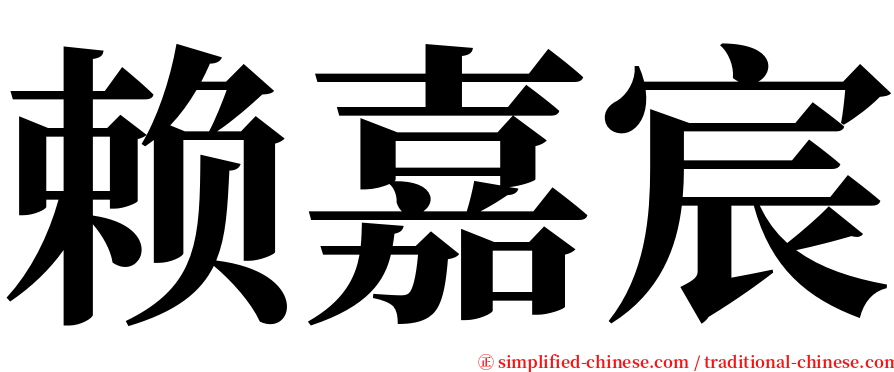 赖嘉宸 serif font