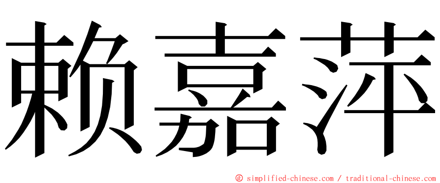 赖嘉萍 ming font